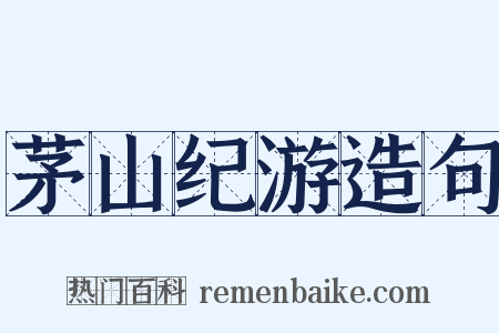 茅山纪游造句是什么意思的图片